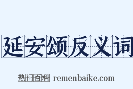 延安颂反义词是什么意思的图片